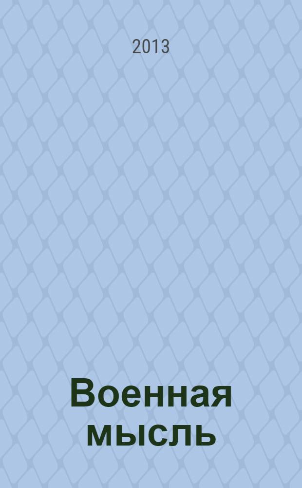 Военная мысль : Орган. Нар. комиссариата обороны СССР. 2013, № 9