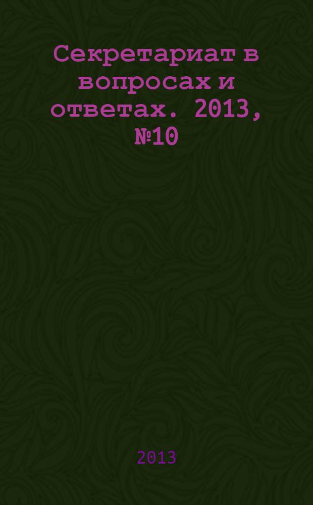 Секретариат в вопросах и ответах. 2013, № 10