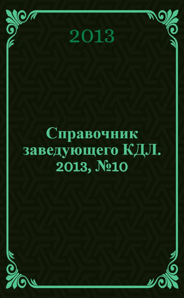 Справочник заведующего КДЛ. 2013, № 10