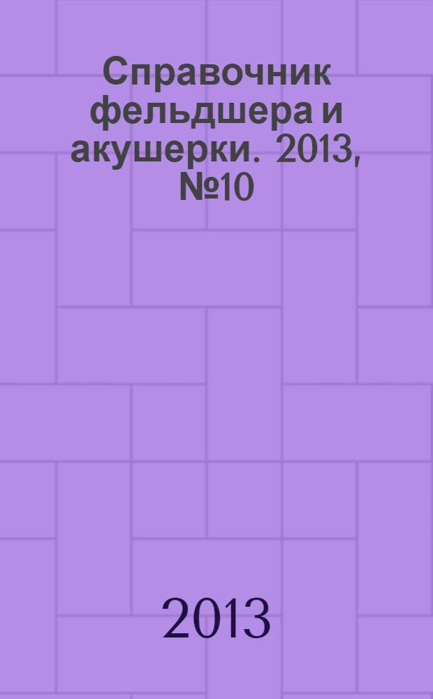 Справочник фельдшера и акушерки. 2013, № 10