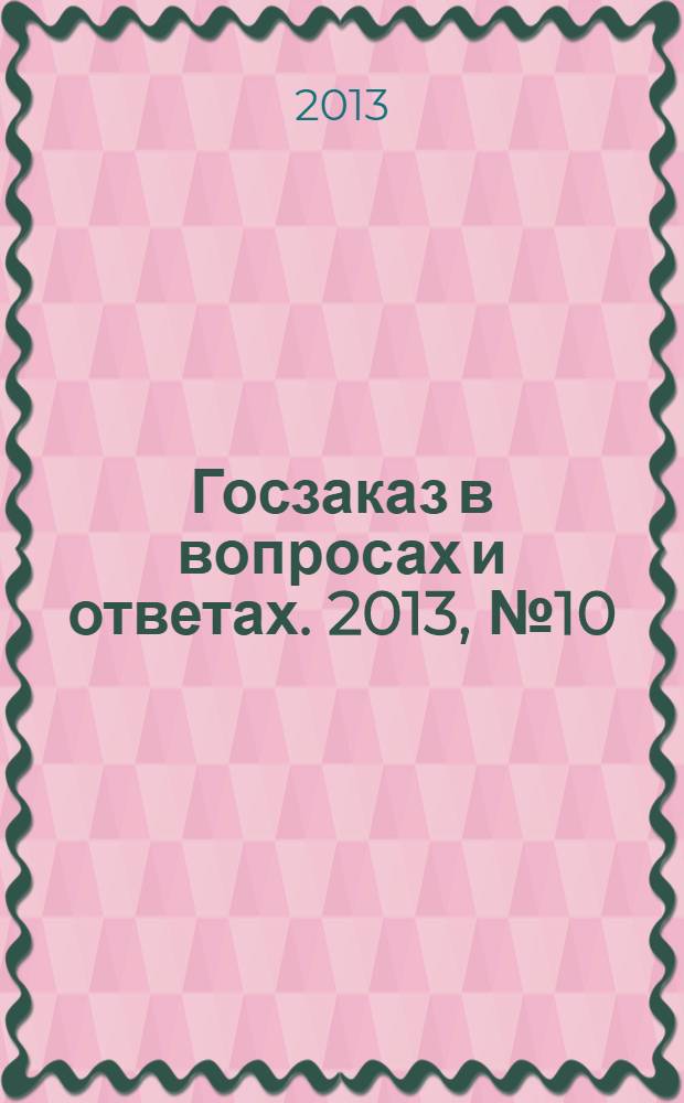 Госзаказ в вопросах и ответах. 2013, № 10