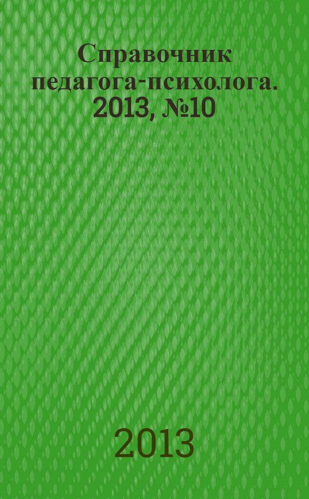 Справочник педагога-психолога. 2013, № 10