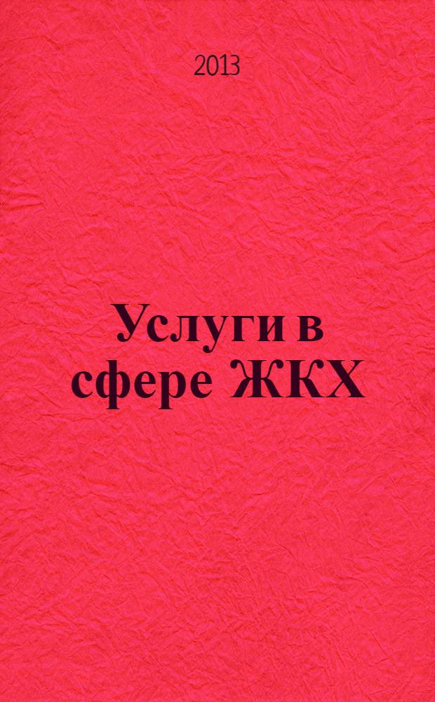 Услуги в сфере ЖКХ : вопросы и ответы. 2013, № 10
