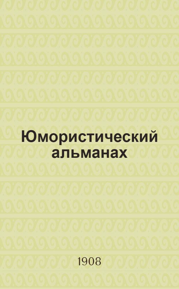 Юмористический альманах : Полит.-обществ.-сатирический еженед. журн. с карикатурами на злобу дня. 1907/1908, № 50 : Пожар