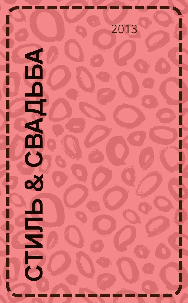 Стиль & свадьба : журнал для людей со вкусом. 2013, № 5 (14)