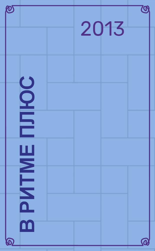 В ритме плюс : научно-популярный журнал о здоровье клинико-диагностического центра "РИТМ". 2013, № 9 (36)