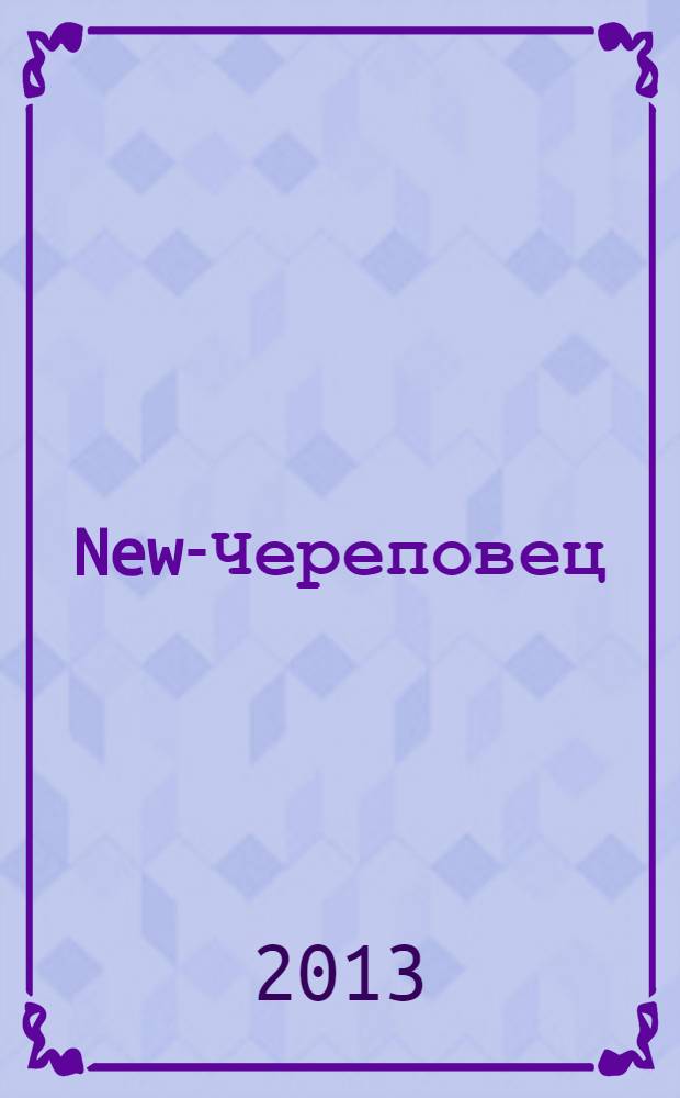 New-Череповец (Новый Череповец) : рекламно-информационный журнал-каталог товаров и услуг. 2013, № 2 (17)