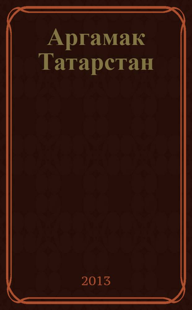 Аргамак Татарстан : литературный альманах. 2013, № 3 (16)