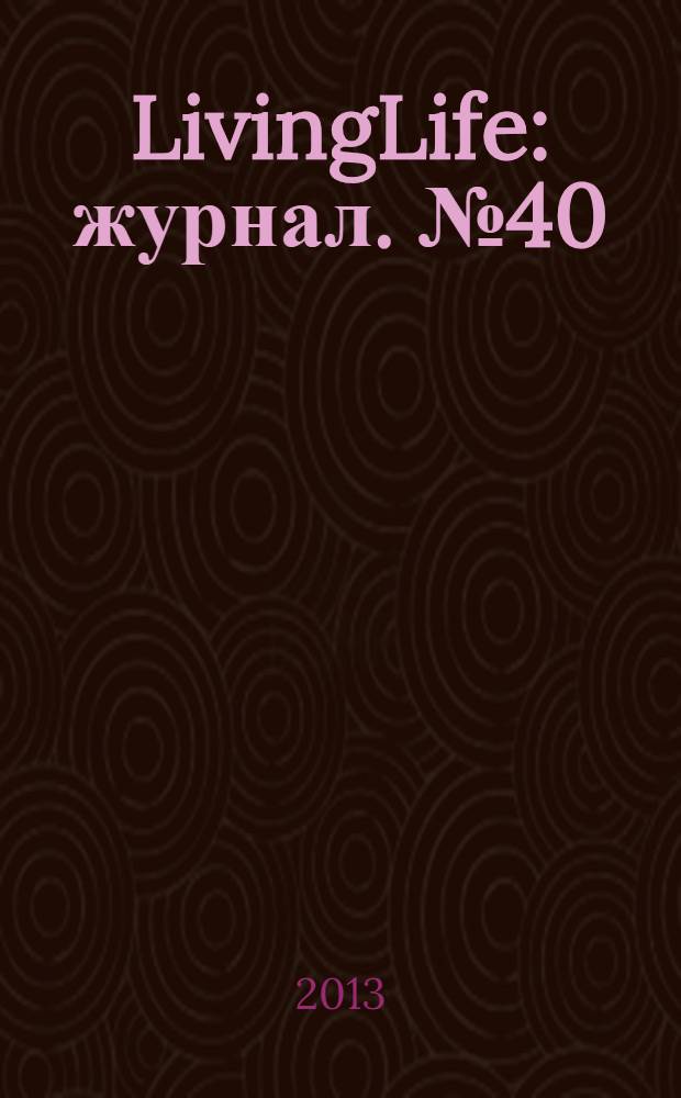 LivingLife : журнал. № 40