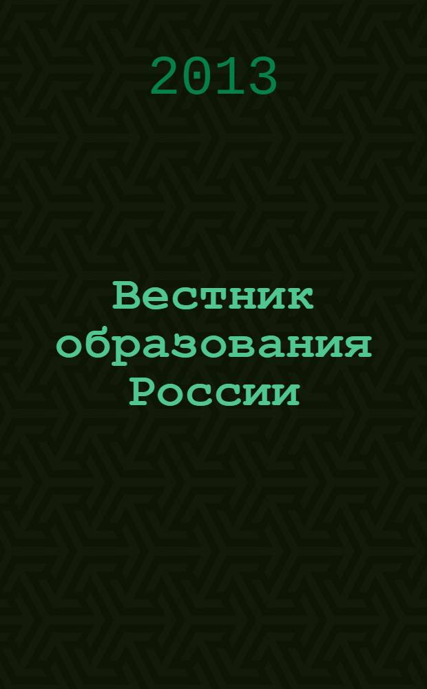 Вестник образования России : Сб. приказов и инструкций М-ва образования России. 2013, 19