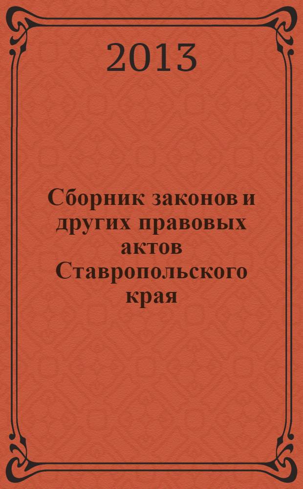 Сборник законов и других правовых актов Ставропольского края : Офиц. изд. администрации Ставроп. края. 2013, № 103 (529)