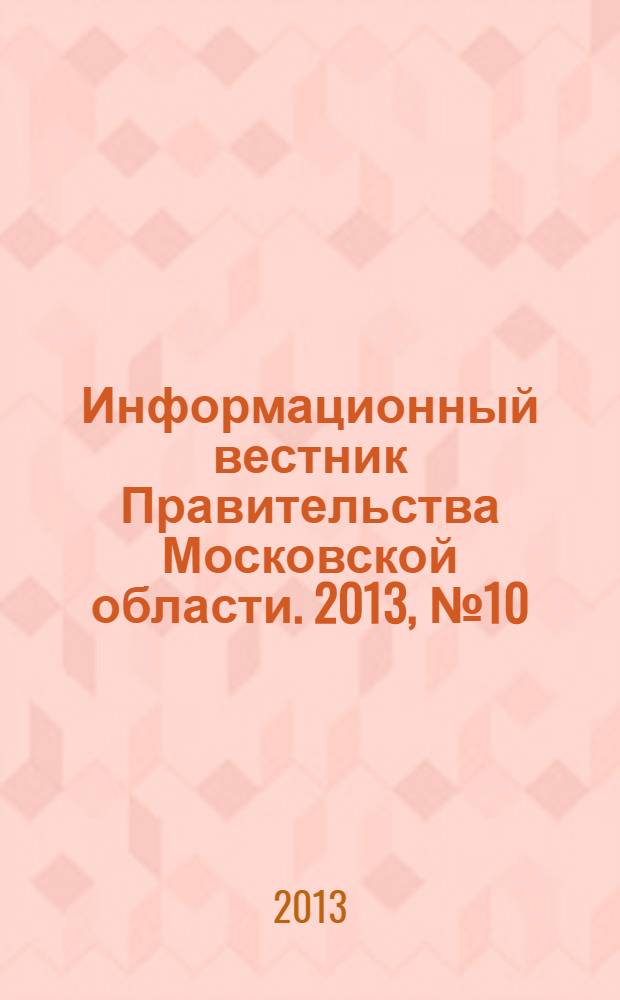 Информационный вестник Правительства Московской области. 2013, № 10
