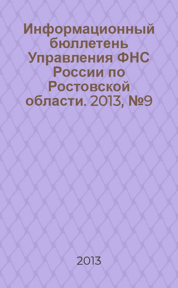 Информационный бюллетень Управления ФНС России по Ростовской области. 2013, № 9 (65)