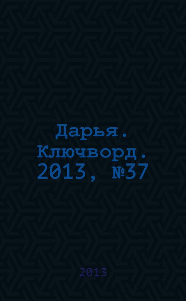 Дарья. Ключворд. 2013, № 37 (109)