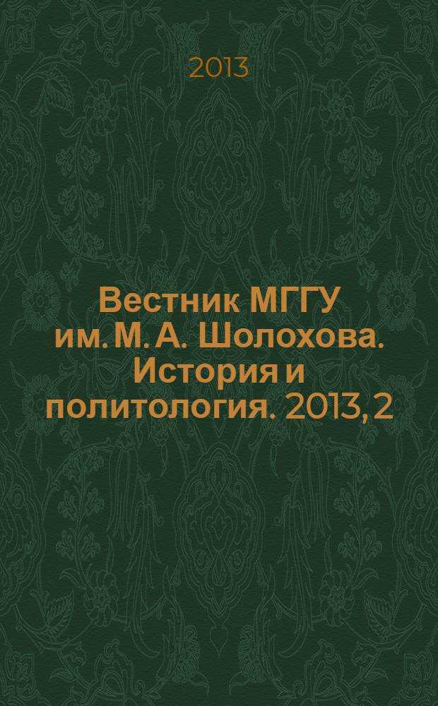 Вестник МГГУ им. М. А. Шолохова. История и политология. 2013, 2