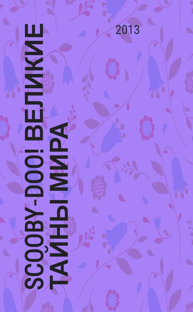 Scooby-Doo! Великие тайны мира : еженедельное издание. № 71 : США. Статуя Свободы