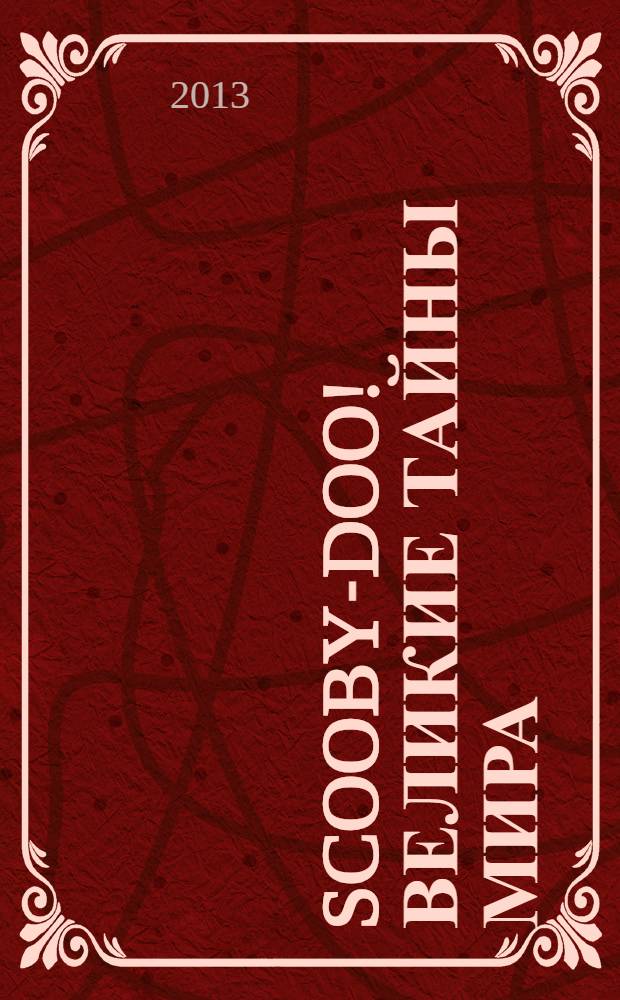 Scooby-Doo! Великие тайны мира : еженедельное издание. № 70 : Турция. Каппадокия