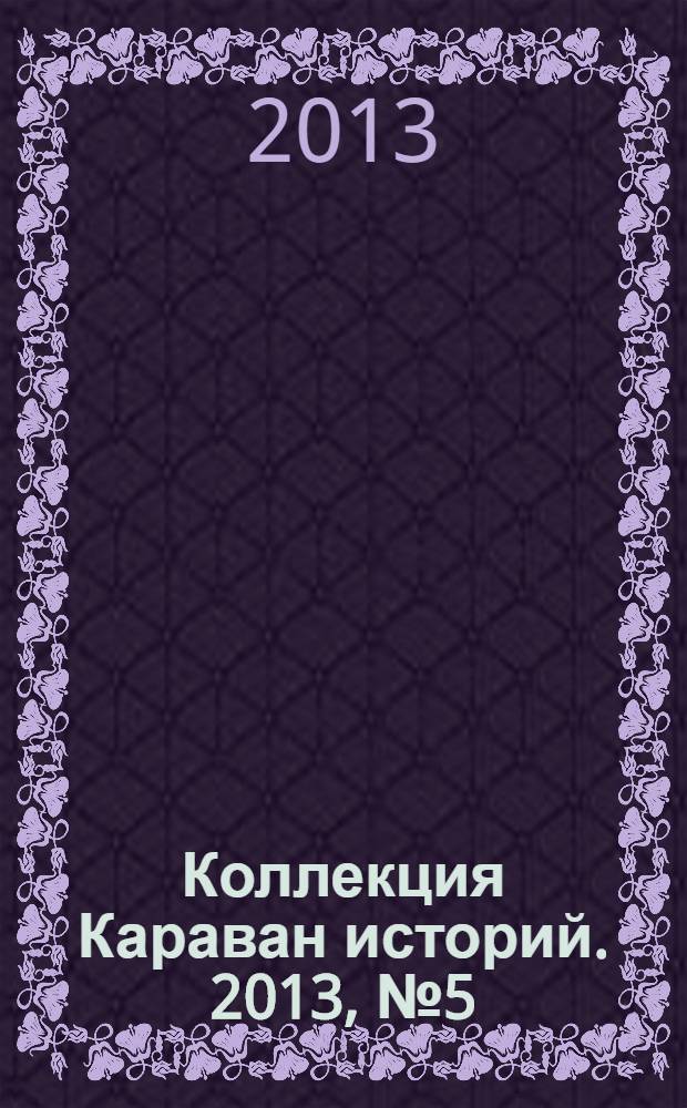 Коллекция Караван историй. 2013, № 5 (59)