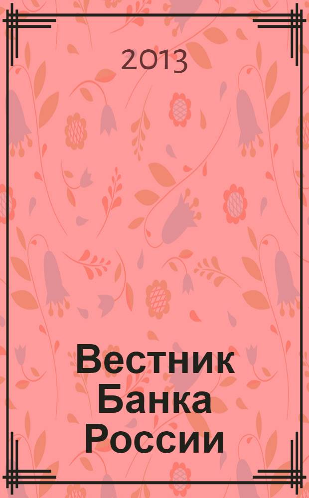 Вестник Банка России : Оператив. информ. Центр. банка Рос. Федерации. 2013, № 56 (1452)