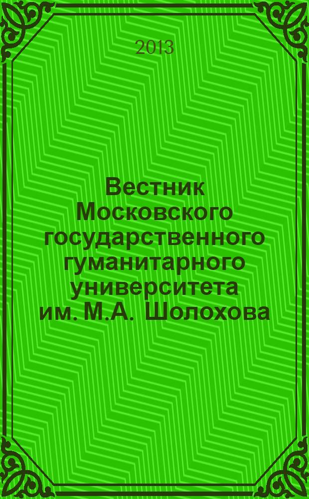 Вестник Московского государственного гуманитарного университета им. М.А. Шолохова. 2013, 2