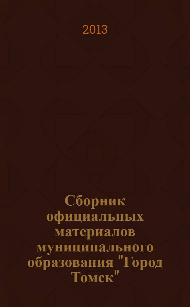 Сборник официальных материалов муниципального образования "Город Томск" : приложение к газете "Общественное самоуправление". 2013, № 36
