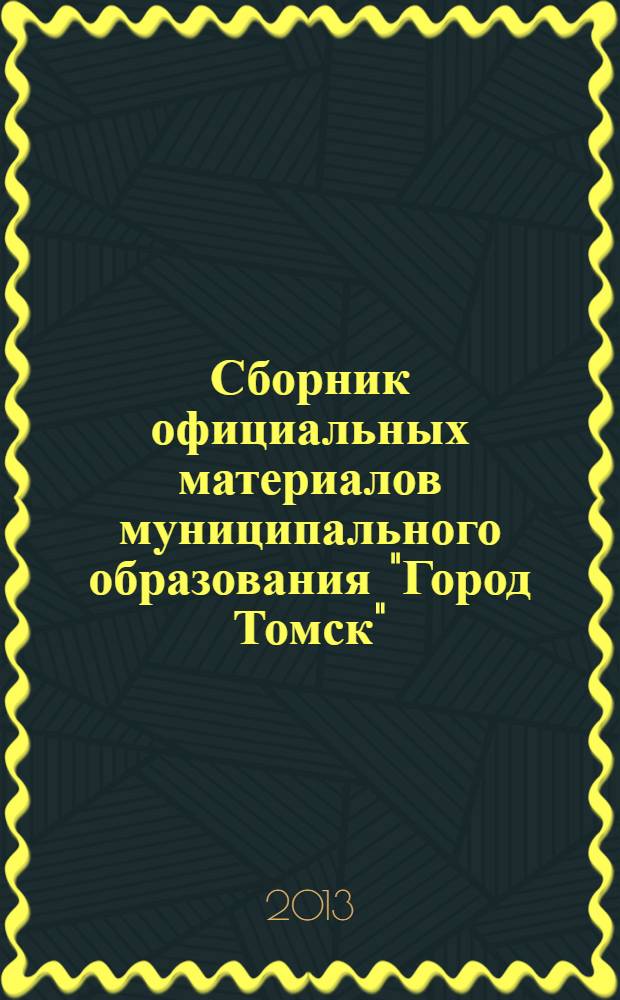 Сборник официальных материалов муниципального образования "Город Томск" : приложение к газете "Общественное самоуправление". 2013, № 40