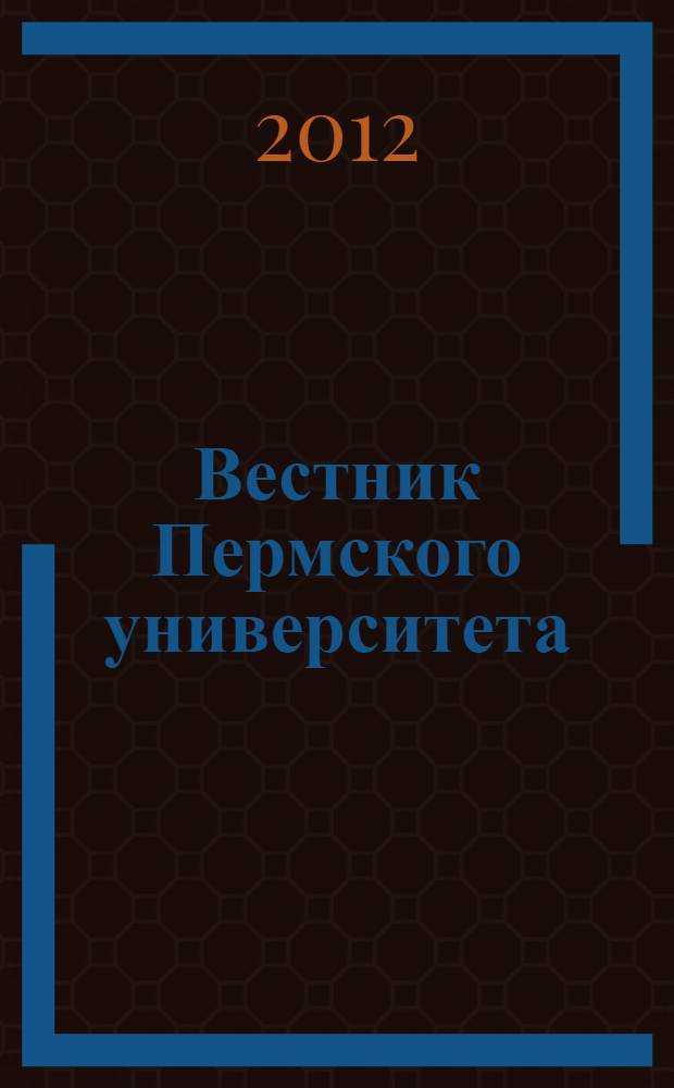 Вестник Пермского университета : научный журнал. 2012, вып. 2