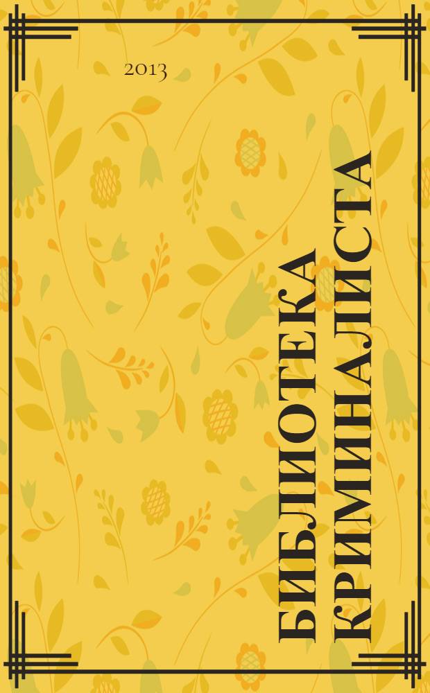 Библиотека криминалиста : научный журнал. 2013, № 5 (10)