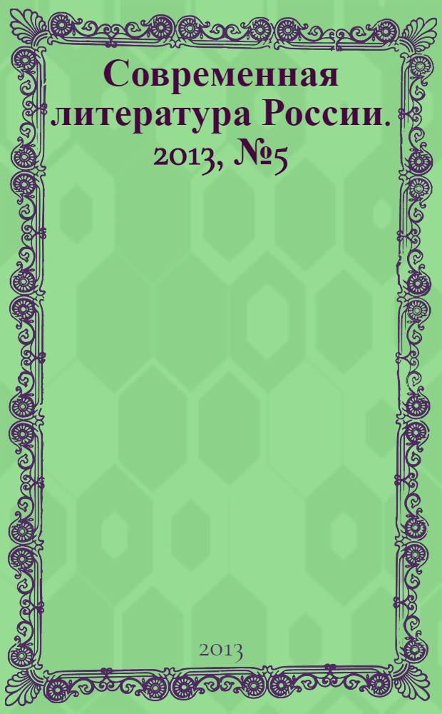 Современная литература России. 2013, № 5 (15)