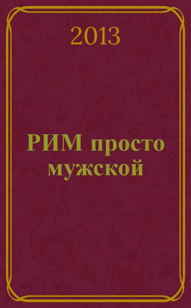 РИМ просто мужской : рекламно-информационный журнал. 2013, сент. (15)