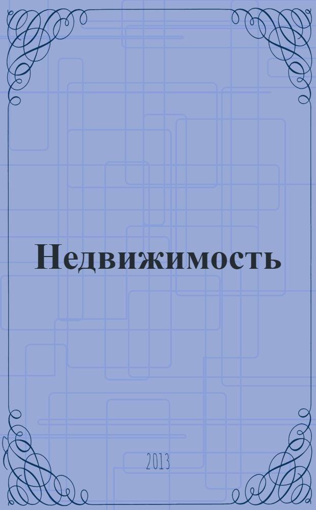 Недвижимость (Омск) : новостройки. Квартиры. Коттеджи. Аренда. Коммерческая недвижимость. 2013, № 20 (918)