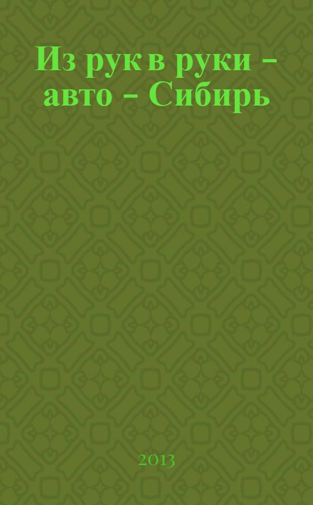 Из рук в руки - авто - Сибирь : еженедельник фотообъявлений. 2013, № 11 (458)