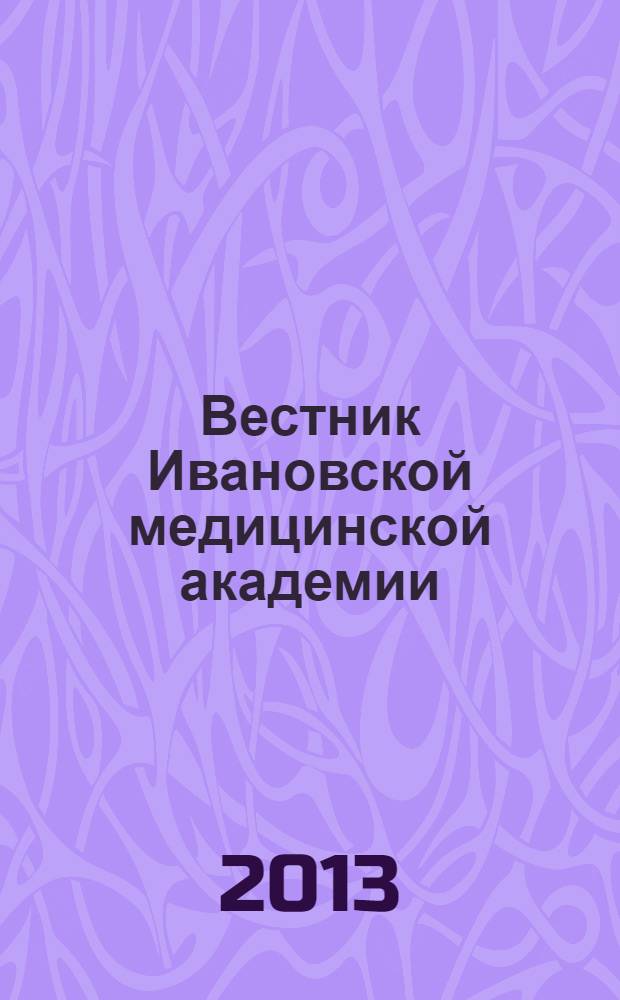 Вестник Ивановской медицинской академии : Рецензируемый науч.-практ. журн. Т. 18, № 2