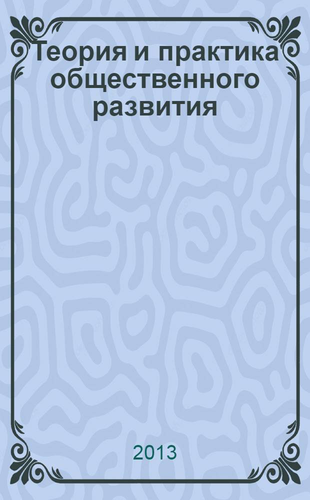 Теория и практика общественного развития : всероссийский научный журнал. 2013, № 9
