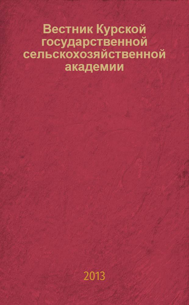 Вестник Курской государственной сельскохозяйственной академии : теоретический и научно-практический журнал. 2013, № 6