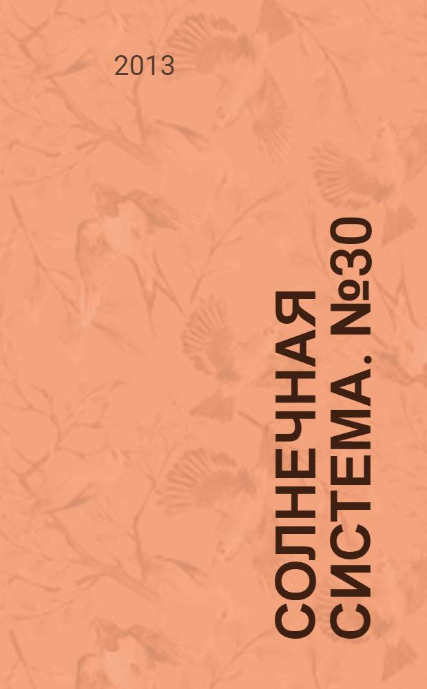 Солнечная система. № 30