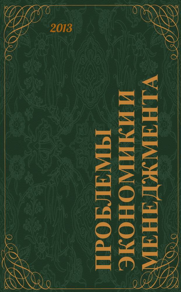 Проблемы экономики и менеджмента : научно-практический журнал. 2013, № 9 (25)