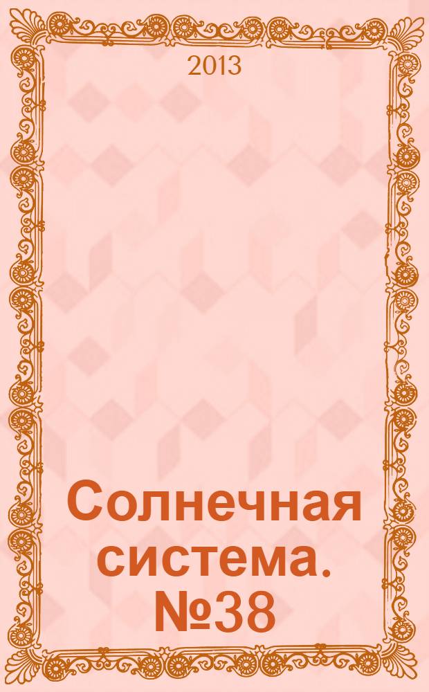 Солнечная система. № 38