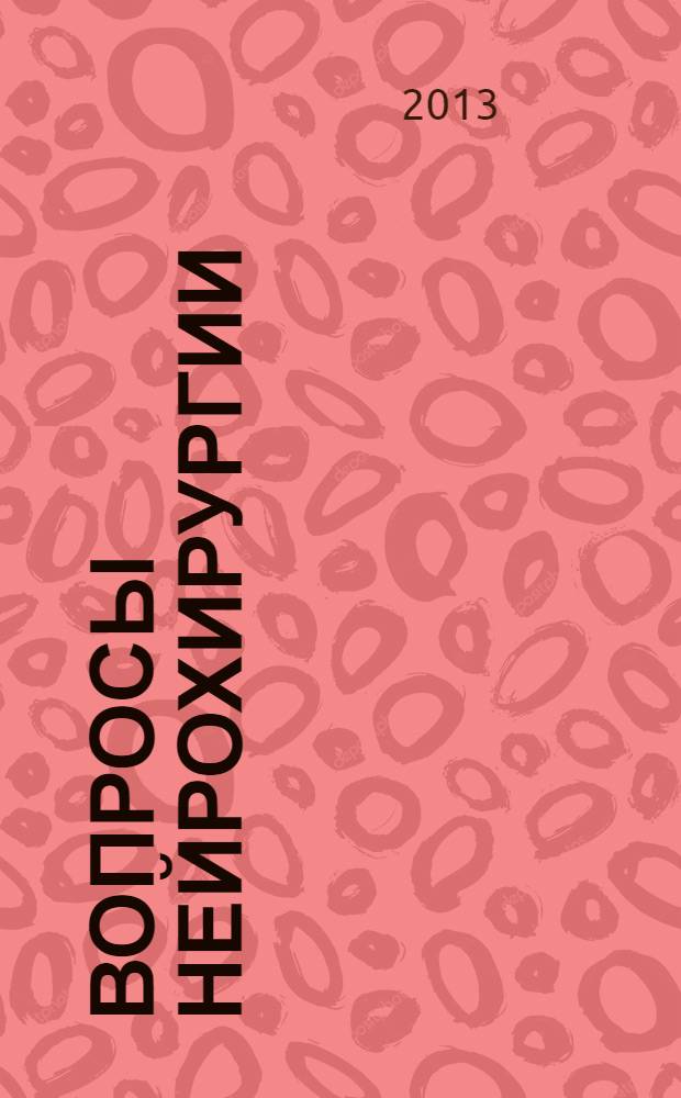 Вопросы нейрохирургии : Орган Всесоюз. нейрохирургич. совета при Центр. нейрохирургич. ин-те НКЗдрава СССР. Т. 77, № 5