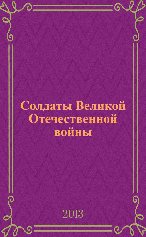 Солдаты Великой Отечественной войны : коллекционные оловянные миниатюры. № 16