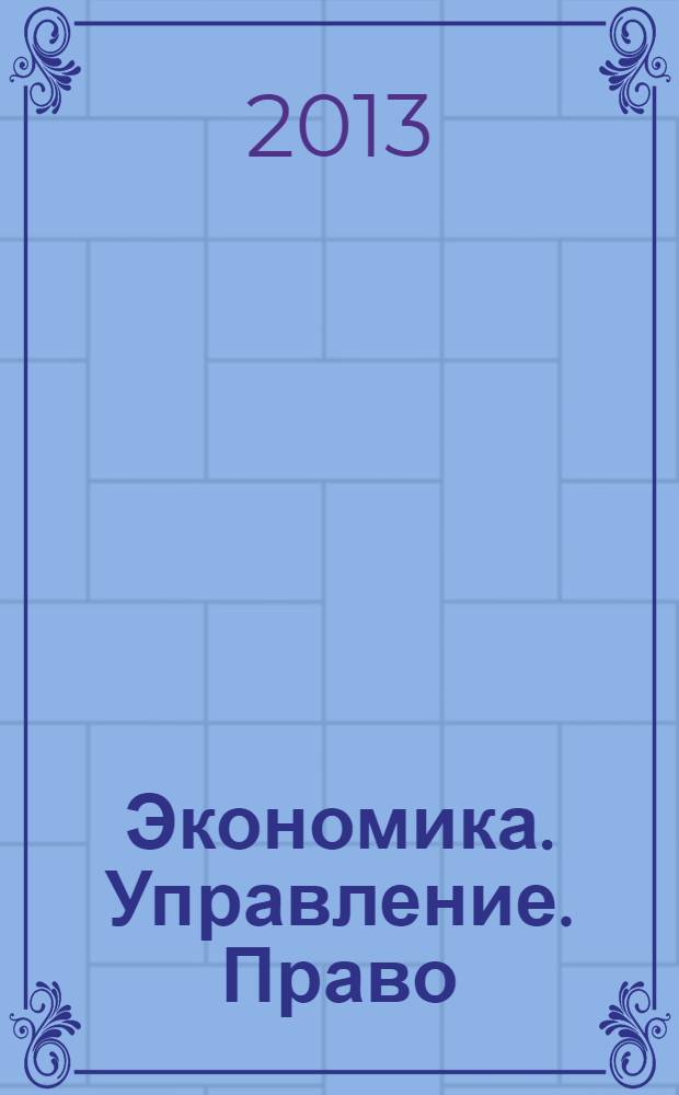 Экономика. Управление. Право : научно-практический журнал. 2013, № 7 (43)