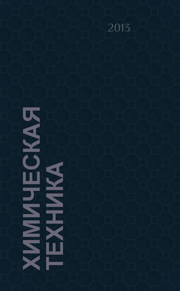 Химическая техника : ХТ Ежемес. межотрасл. журн. для гл. специалистов предприятий. 2013, № 5