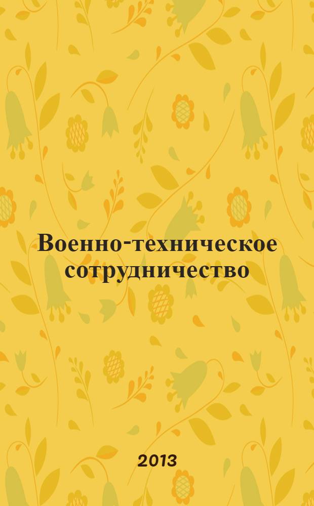 Военно-техническое сотрудничество : еженед. обзор рос. и заруб. прессы. 2013, № 36