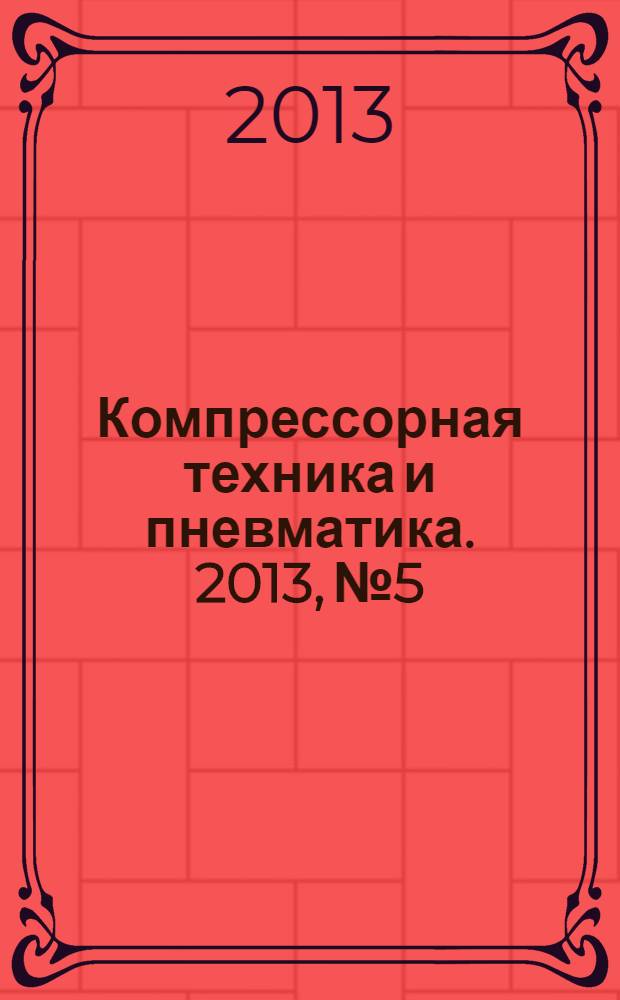 Компрессорная техника и пневматика. 2013, № 5