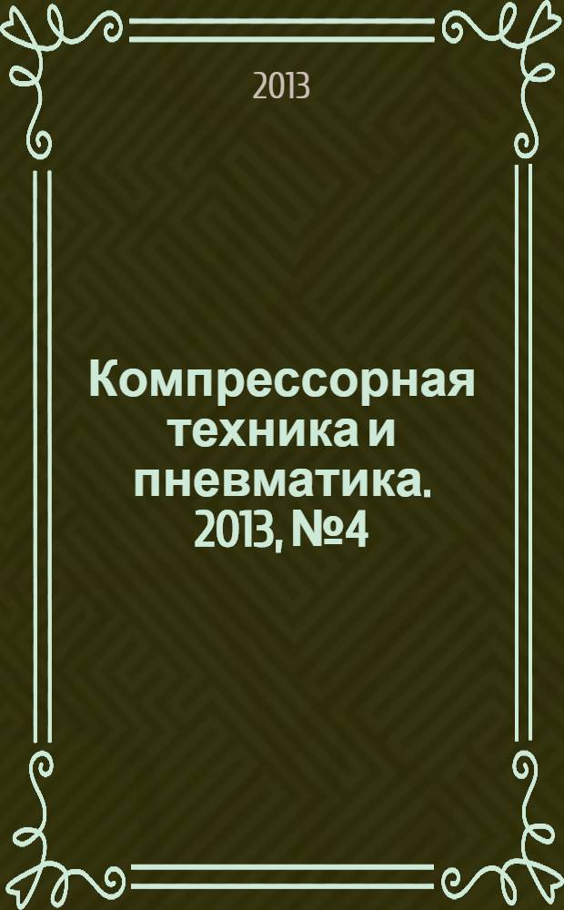 Компрессорная техника и пневматика. 2013, № 4