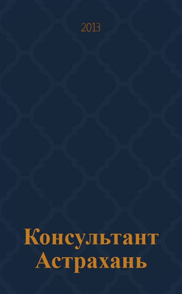 Консультант Астрахань : еженедельный информационно-правовой вестник. 2013, № 46 (931)