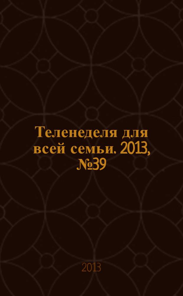 Теленеделя для всей семьи. 2013, № 39 (369)