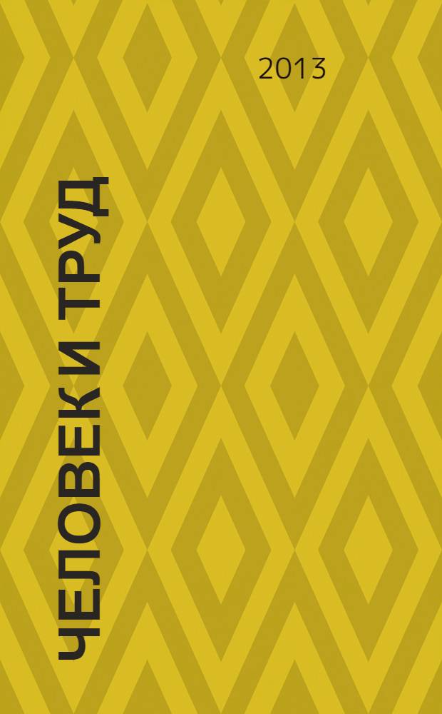 Человек и труд : Ежемес. науч.-практ. журн. 2013, № 9