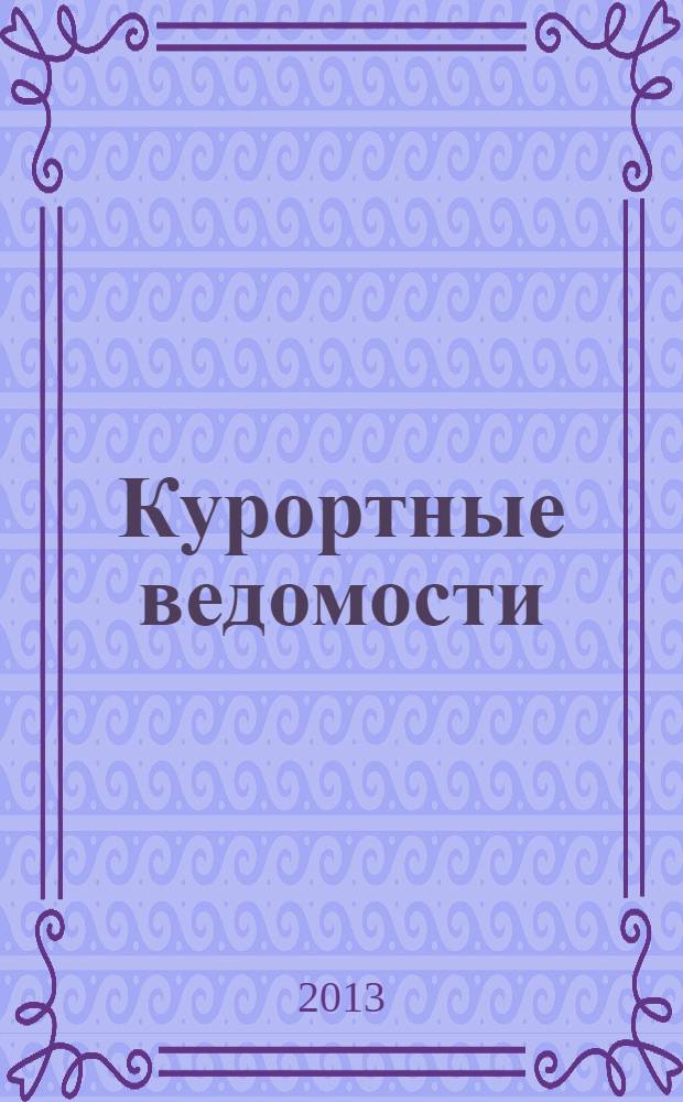 Курортные ведомости : Науч.-информ. журн. 2013, № 4 (79)