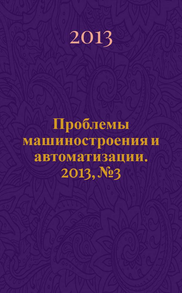 Проблемы машиностроения и автоматизации. 2013, № 3